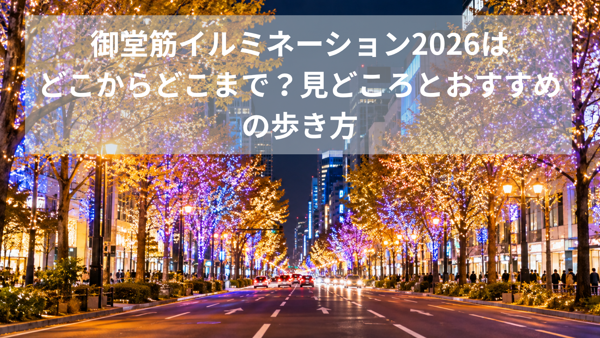 御堂筋イルミネーションのイメージ画像（AI生成）